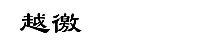 越徼