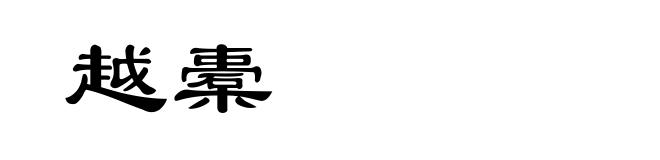 越橐