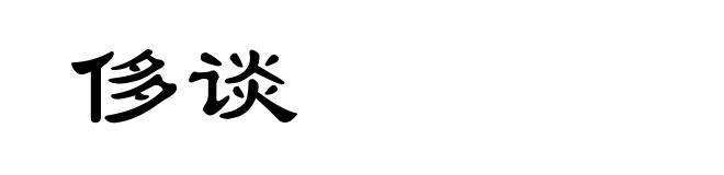侈谈