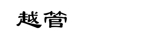越管