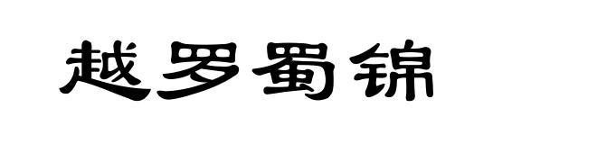 越罗蜀锦