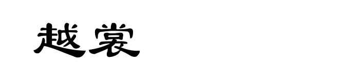越裳