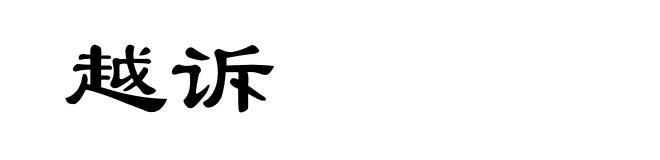 越诉