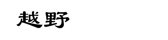 越野