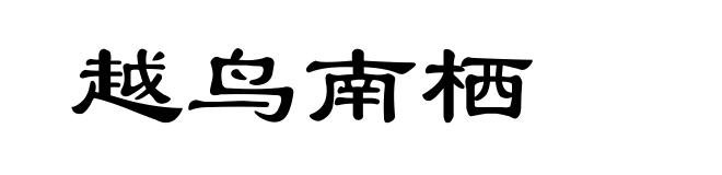 越鸟南栖