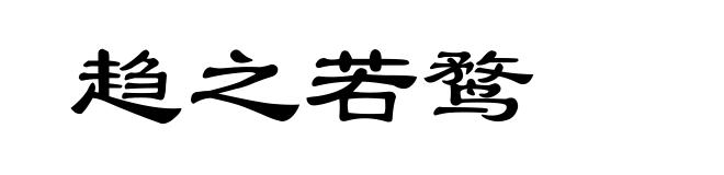 趋之若鹜