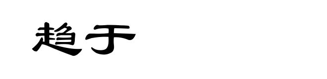 趋于
