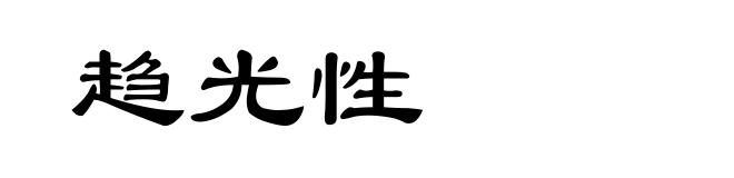 趋光性