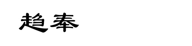 趋奉
