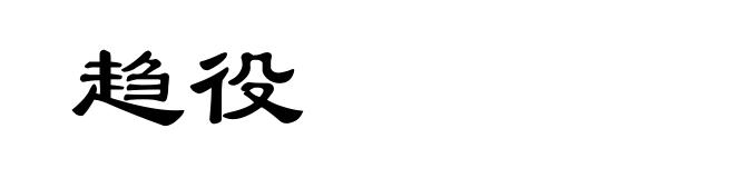 趋役
