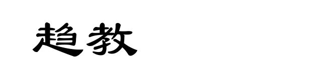 趋教