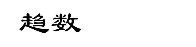 趋数