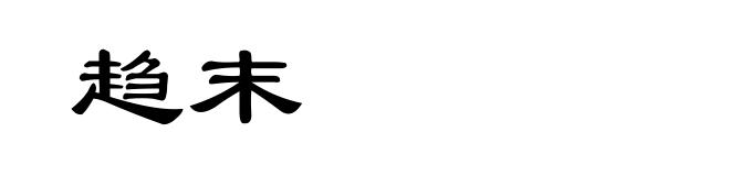 趋末