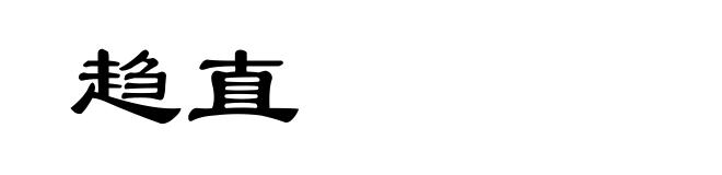 趋直