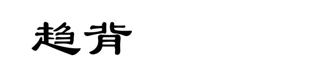 趋背