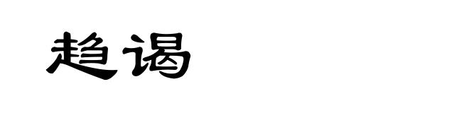 趋谒