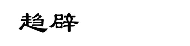趋辟