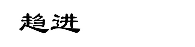 趋进