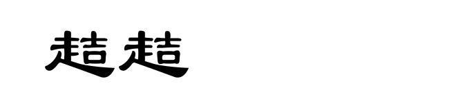 趌趌