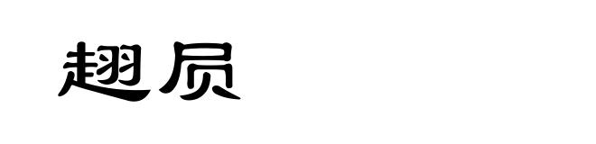 趐屃