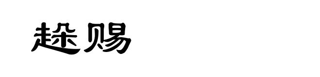 趓赐