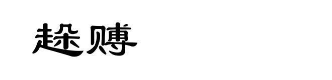 趓赙