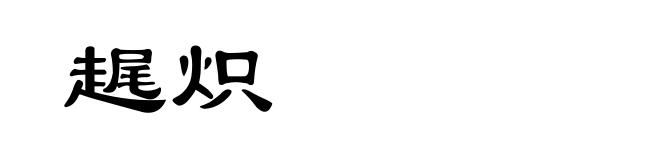 趘炽