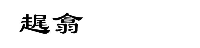 趘翕