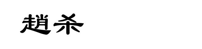 趙杀