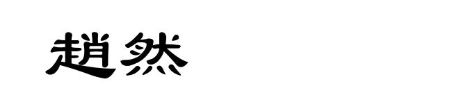趙然