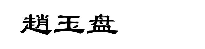 趙玉盘