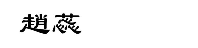 趙蕊