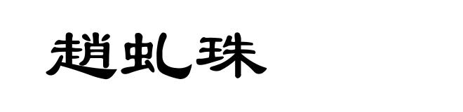 趙虬珠