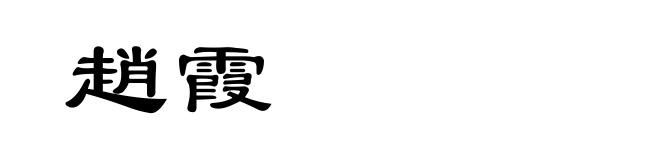 趙霞