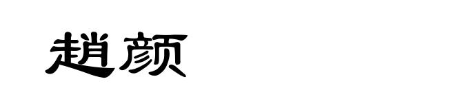 趙颜