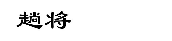 趟将