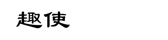 趣使