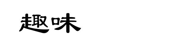趣味