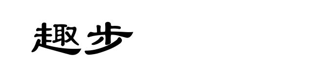 趣步