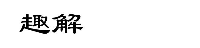 趣解