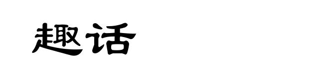 趣话