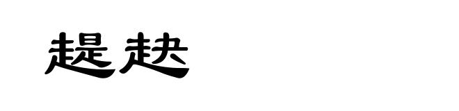 趧赽