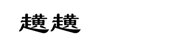 趪趪
