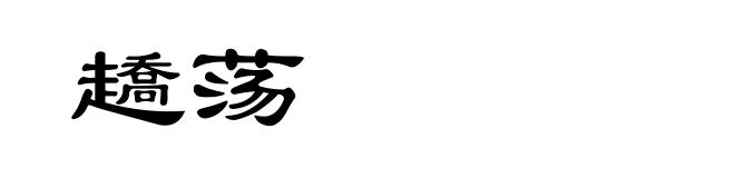 趫荡