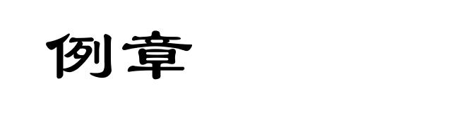例章