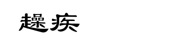 趮疾