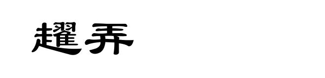 趯弄