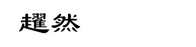 趯然