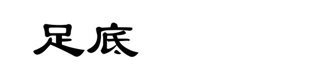 足底