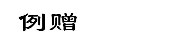 例赠